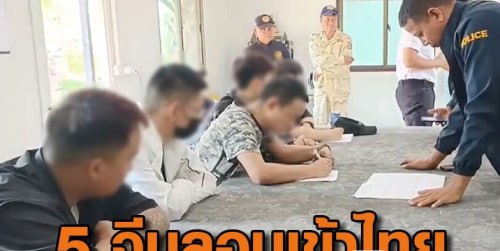 5名中国籍人员偷渡柬埔寨搞电诈路过泰国被捕！-博彩技巧-博彩策略论坛
