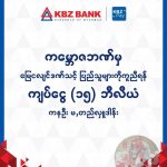 KBZ 基金会与 KBZ 银行捐赠 150 亿缅币用于地震灾区重建-博彩技巧-博彩策略论坛